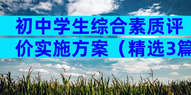 初中学生综合素质评价实施方案（精选3篇）