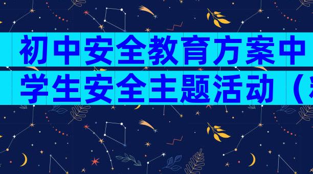 初中安全教育方案中学生安全主题活动（精选5篇）
