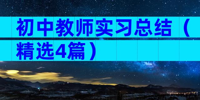 初中教师实习总结（精选4篇）