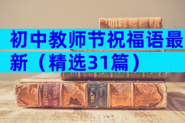 初中教师节祝福语最新（精选31篇）