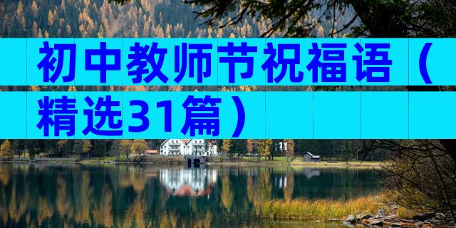 初中教师节祝福语（精选31篇）