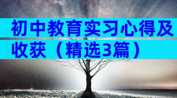 初中教育实习心得及收获（精选3篇）