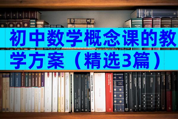 初中数学概念课的教学方案（精选3篇）