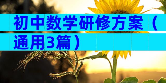 初中数学研修方案（通用3篇）