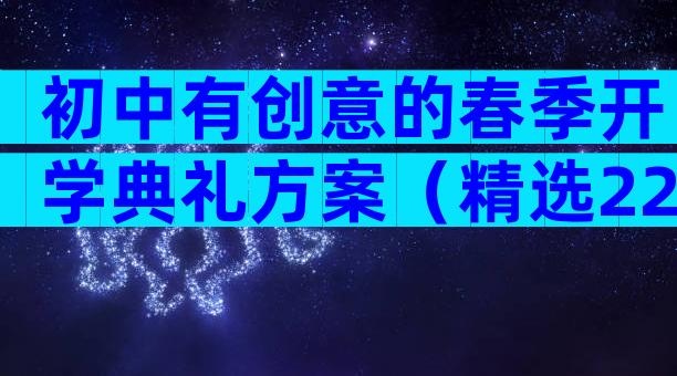 初中有创意的春季开学典礼方案（精选22篇）