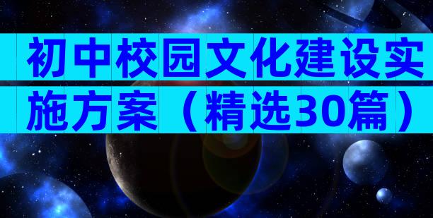初中校园文化建设实施方案（精选30篇）