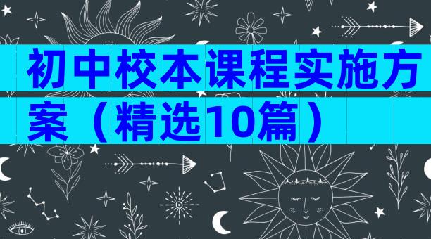初中校本课程实施方案（精选10篇）