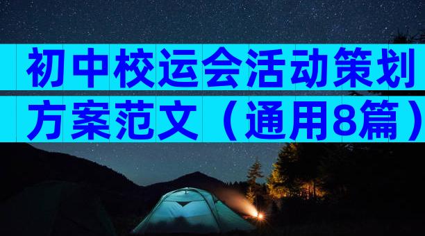 初中校运会活动策划方案范文（通用8篇）