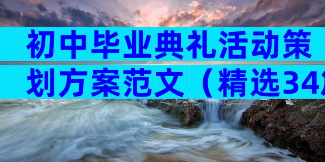 初中毕业典礼活动策划方案范文（精选34篇）