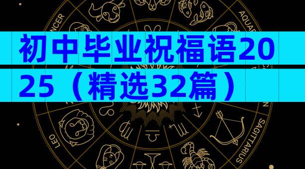 初中毕业祝福语2025（精选32篇）