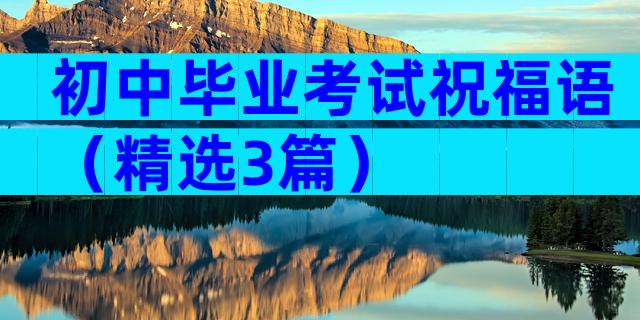 初中毕业考试祝福语（精选3篇）