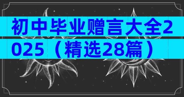初中毕业赠言大全2025（精选28篇）