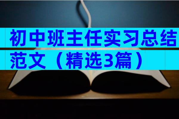 初中班主任实习总结范文（精选3篇）