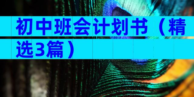 初中班会计划书（精选3篇）
