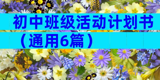 初中班级活动计划书（通用6篇）