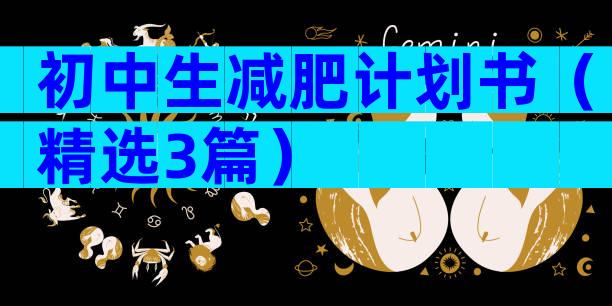 初中生减肥计划书（精选3篇）