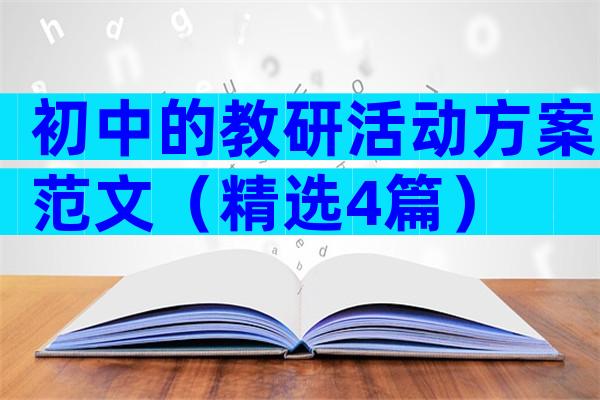 初中的教研活动方案范文（精选4篇）