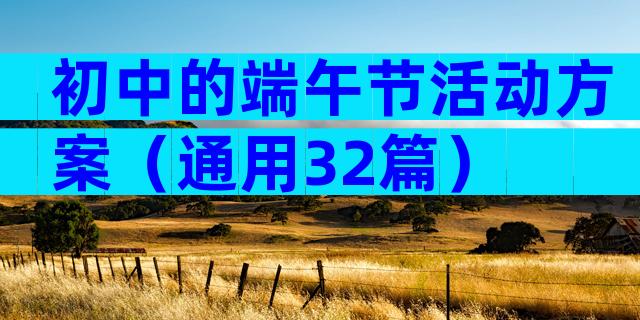 初中的端午节活动方案（通用32篇）