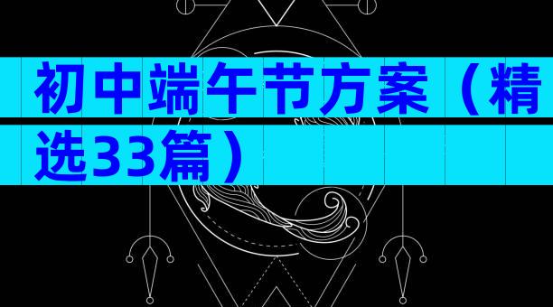初中端午节方案（精选33篇）