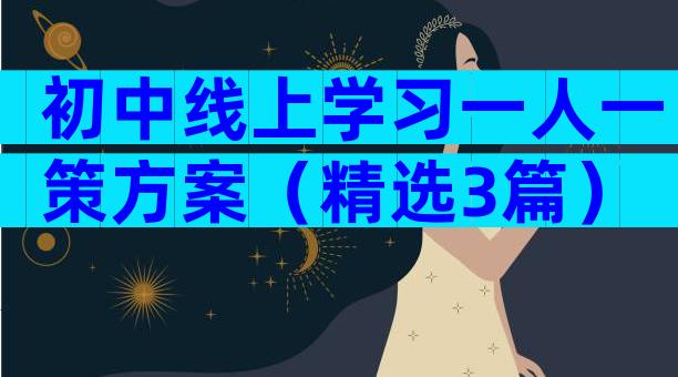 初中线上学习一人一策方案（精选3篇）