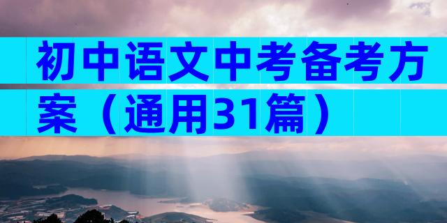 初中语文中考备考方案（通用31篇）