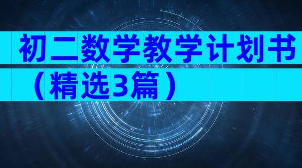 初二数学教学计划书（精选3篇）