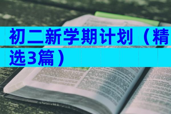 初二新学期计划（精选3篇）