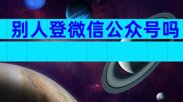别人登微信公众号吗