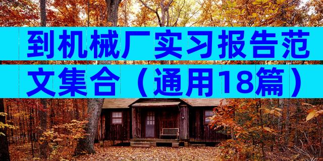 到机械厂实习报告范文集合（通用18篇）
