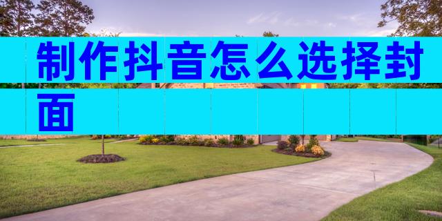 制作抖音怎么选择封面