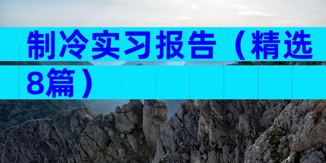 制冷实习报告（精选8篇）