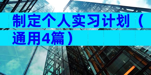 制定个人实习计划（通用4篇）