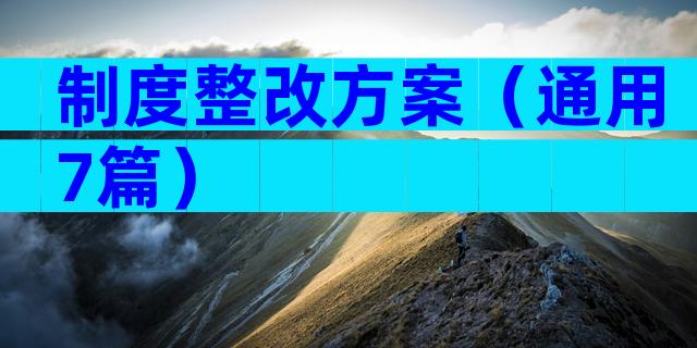 制度整改方案（通用7篇）