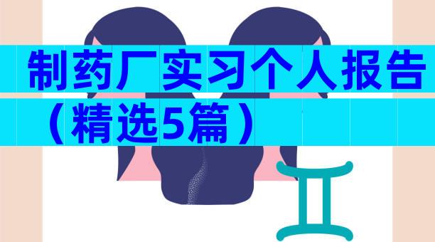 制药厂实习个人报告（精选5篇）