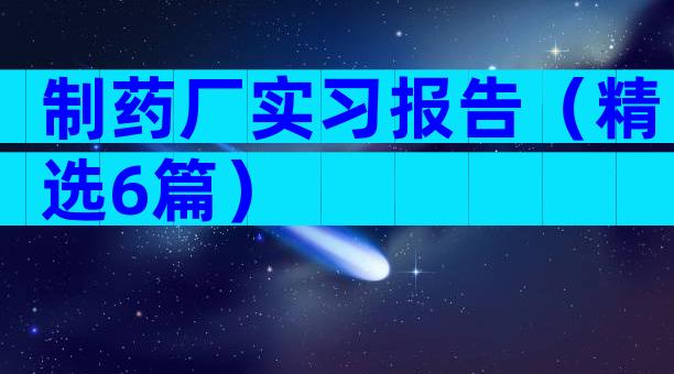 制药厂实习报告（精选6篇）