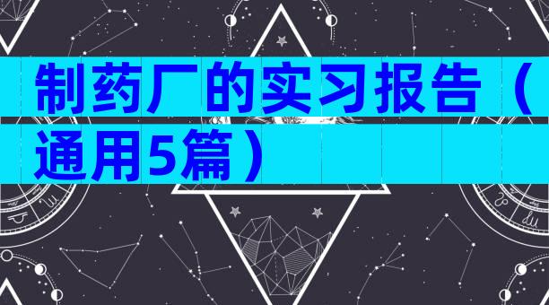 制药厂的实习报告（通用5篇）