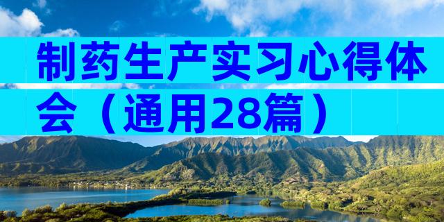 制药生产实习心得体会（通用28篇）