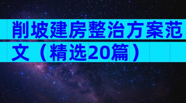 削坡建房整治方案范文（精选20篇）