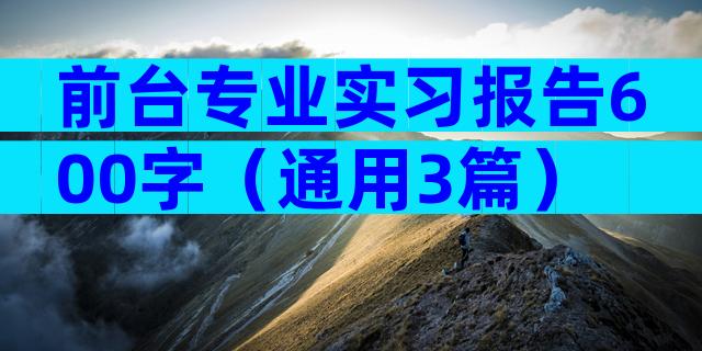 前台专业实习报告600字（通用3篇）