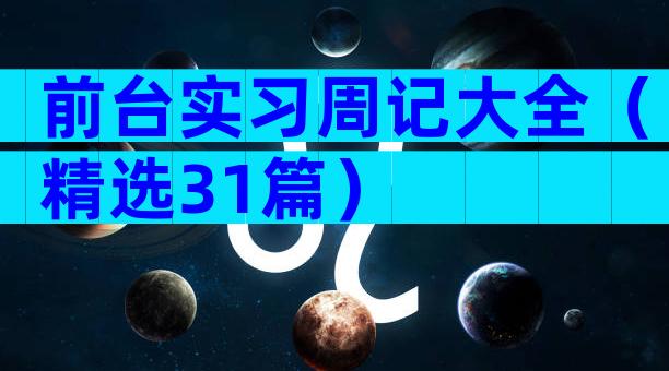 前台实习周记大全（精选31篇）