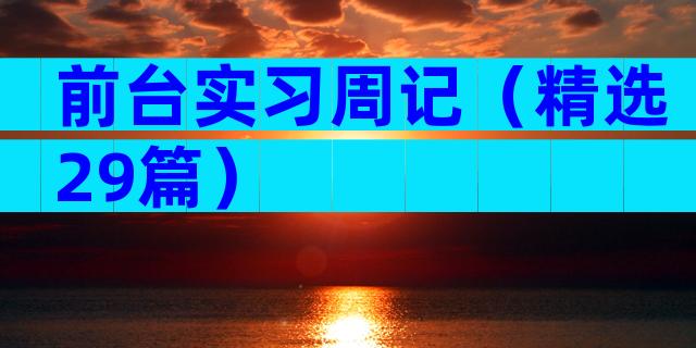 前台实习周记（精选29篇）