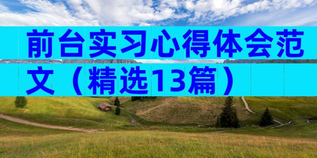 前台实习心得体会范文（精选13篇）