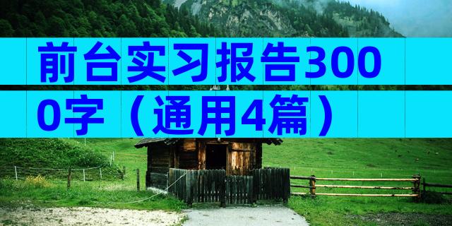 前台实习报告3000字（通用4篇）