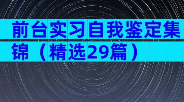 前台实习自我鉴定集锦（精选29篇）