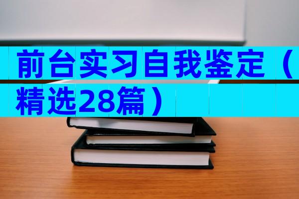前台实习自我鉴定（精选28篇）