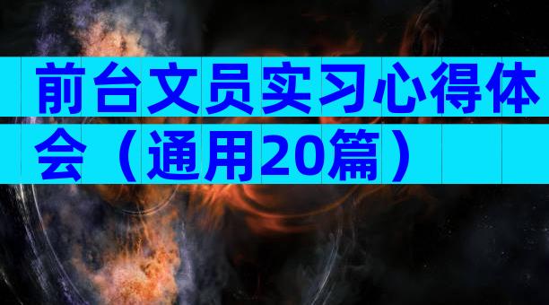 前台文员实习心得体会（通用20篇）