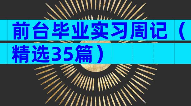 前台毕业实习周记（精选35篇）