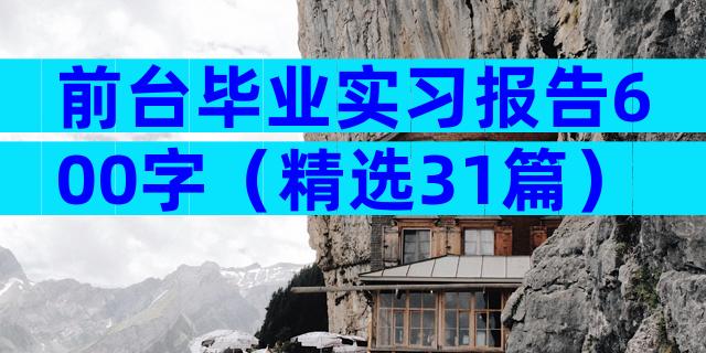 前台毕业实习报告600字（精选31篇）