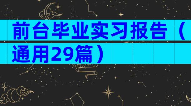 前台毕业实习报告（通用29篇）