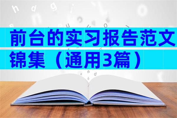 前台的实习报告范文锦集（通用3篇）